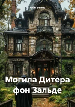 Могила Дитера фон Зальде, Юлия Белова