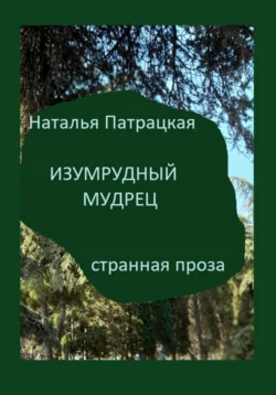 Изумрудный мудрец, Наталья Патрацкая