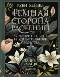 Темная сторона растений: колдовство, яды и удивительные свойства, Руби Хейзел