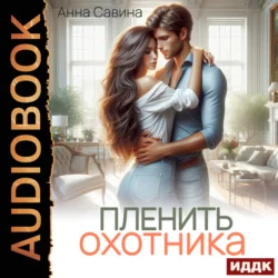 Пленить охотника, Анна Савина