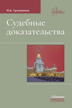 Судебные доказательства, Михаил Треушников