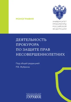 Деятельность прокурора по защите прав несовершеннолетних, Коллектив авторов