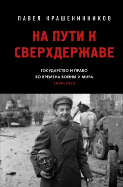 На пути к сверхдержаве. Государство и право во времена войны и мира (1939–1953), Павел Крашенинников