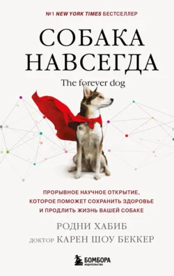 Собака навсегда. The forever dog. Прорывное научное открытие, которое поможет сохранить здоровье и продлить жизнь вашей собаке, Карен Шоу Беккер