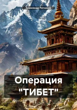 Операция «ТИБЕТ», Александр Ратников