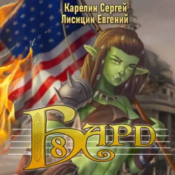 Бард 8, Сергей Карелин