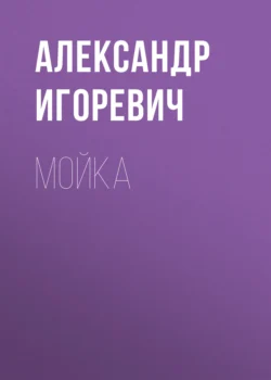 Мойка, Александр Игоревич