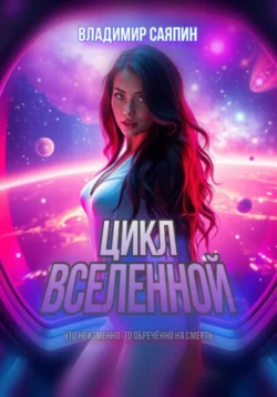 Цикл вселенной, Владимир Саяпин