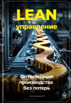 Lean-управление: Оптимизация производства без потерь, Артем Демиденко