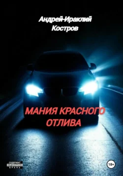 Мания красного отлива, Андрей Костров