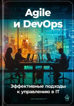 Agile и DevOps: Эффективные подходы к управлению в IT, Артем Демиденко