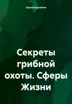 Секреты грибной охоты. Сферы Жизни, Сергей Карнейчик