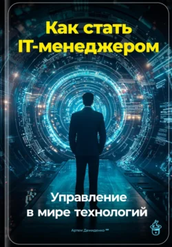 Как стать IT-менеджером: Управление в мире технологий, Артем Демиденко