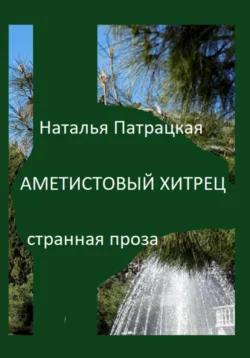 Аметистовый хитрец, Наталья Патрацкая