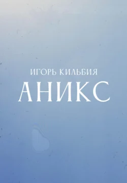 Аникс, Игорь Кильбия