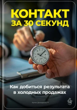 Контакт за 30 секунд: Как добиться результата в холодных продажах, Артем Демиденко