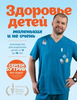 Здоровье детей маленьких и не очень. Руководство для родителей детей от 0 до 16 лет, Сергей Бутрий