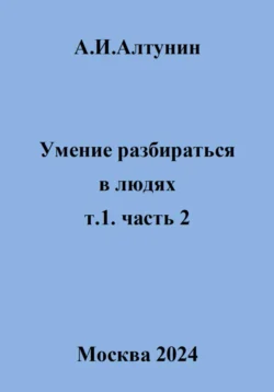 Умение разбираться в людях. т.1. часть 2, Александр Алтунин