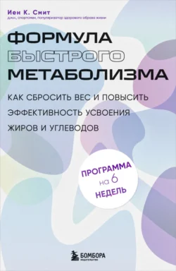 Формула быстрого метаболизма. Как сбросить вес и повысить эффективность усвоения жиров и углеводов, Иен К. Смит