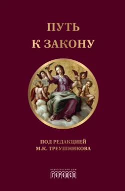 Путь к закону, Коллектив авторов