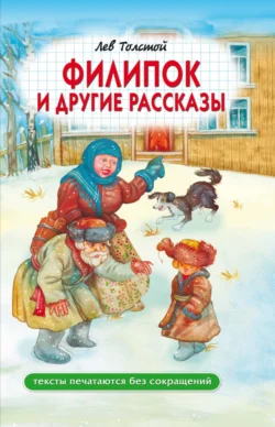 Филипок и другие рассказы, Лев Толстой