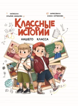 Классные истории нашего класса, Зульфия Абишова