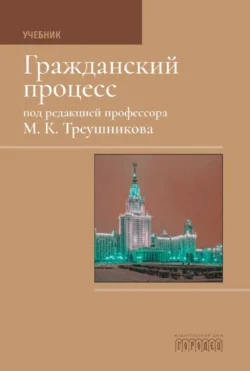 Гражданский процесс: Учебник, Коллектив авторов