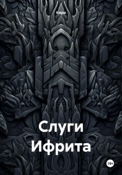 Слуги Ифрита, Кира