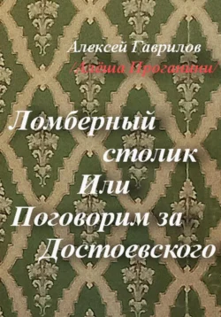 Ломберный столик. Или Поговорим за Достоевского, Гаврилов Алексей