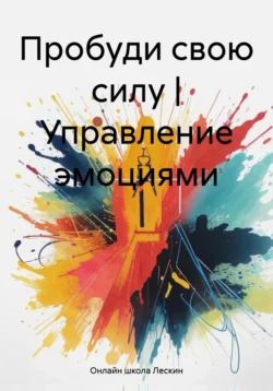 Пробуди свою силу | Управление эмоциями, Онлайн школа Лескин