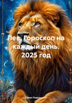 Лев. Гороскоп на каждый день. 2025 год, Павел Подольский