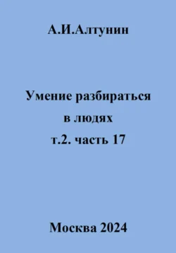 Умение разбираться в людях. т.2. часть 17, Александр Алтунин