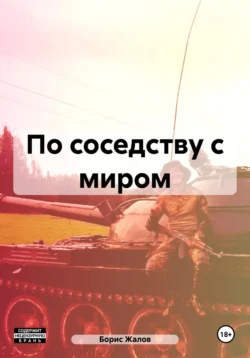 По соседству с миром, Борис Жалов