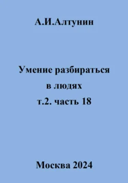 Умение разбираться в людях. т.2. часть 18, Александр Алтунин