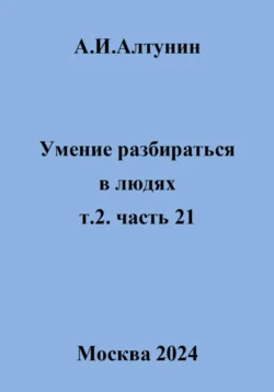 Умение разбираться в людях. т.2. часть 21, Александр Алтунин