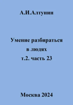 Умение разбираться в людях. т.2 часть 23, Александр Алтунин