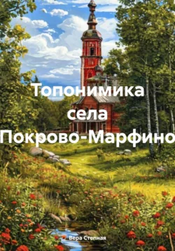 Топонимика села Покрово-Марфино, Вера Степная