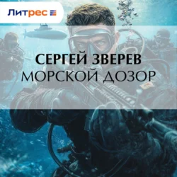 Морской дозор, Сергей Зверев