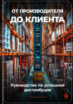 От производителя до клиента: Руководство по успешной дистрибуции, Артем Демиденко