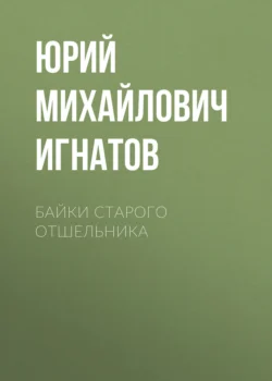 Байки старого отшельника, Юрий Игнатов