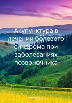 Акупунктура в лечении болевого синдрома при заболеваниях позвоночника, Алексей Орган