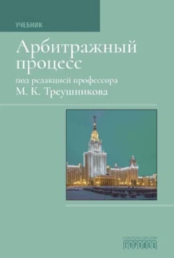 Арбитражный процесс: Учебник для студентов юридических вузов и факультетов, Коллектив авторов