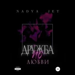 Дружба по любви, Nadya Jet