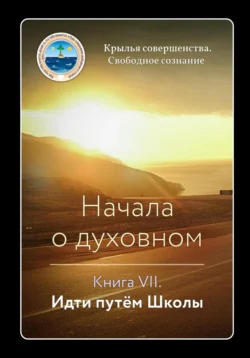 Начала о духовном. Книга VII. Идти путём Школы, Крылья Совершенства