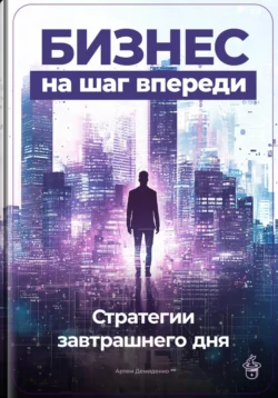 Бизнес на шаг впереди: Стратегии завтрашнего дня, Артем Демиденко