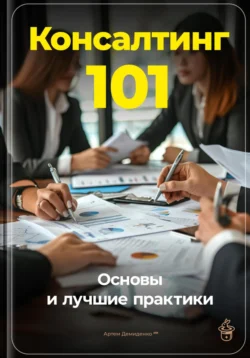 Консалтинг 101: Основы и лучшие практики, Артем Демиденко