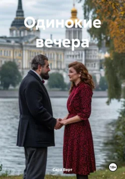 Одинокие вечера, Сара Верт