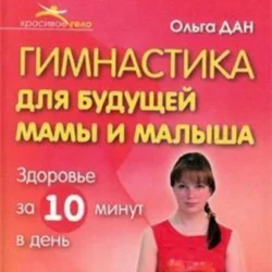 Гимнастика для будущей мамы и малыша, Ольга Дан