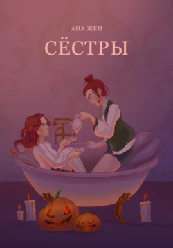 Сестры, Ана Жен