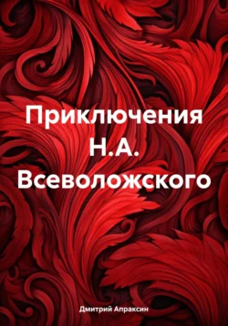 Приключения Н.А. Всеволожского, Дмитрий Апраксин